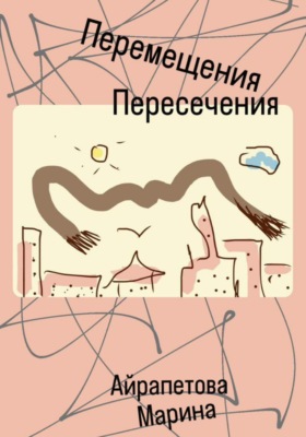 Перемещения пересечения