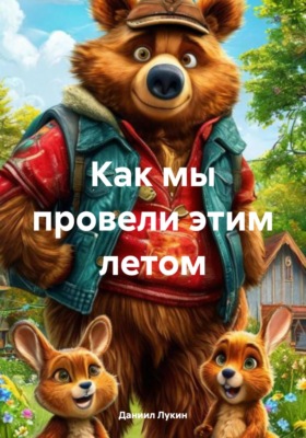 Как мы провели этим летом