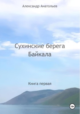 Сухинские берега Байкала