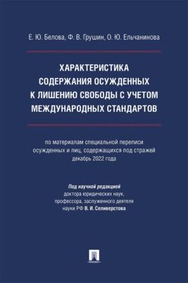 Характеристика содержания осужденных к лишению свободы с учетом международных стандартов. Монография