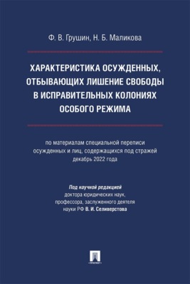 Характеристика осужденных, отбывающих лишение свободы в исправительных колониях особого режима. Монография