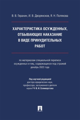 Характеристика осужденных, отбывающих наказание в виде принудительных работ. Монография