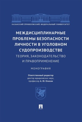 Междисциплинарные проблемы безопасности личности в уголовном судопроизводстве. Теория, законодательство и правоприменение. Монография