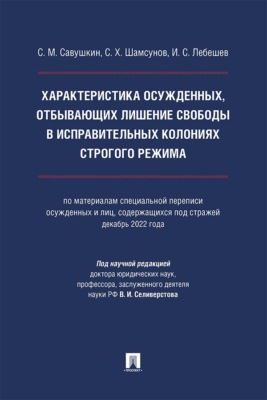 Характеристика осужденных, отбывающих лишение свободы в исправительных колониях строгого режима. Монография