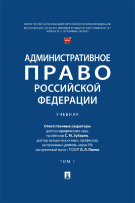 Административное право Российской Федерации. Том 1. Учебник