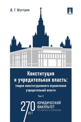 Конституция и учредительная власть. Теория конституционного ограничения учредительной власти. Том 2. Монография