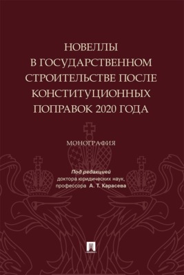 Новеллы в государственном строительстве после конституционных поправок 2020 года. Монография