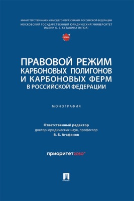 Правовой режим карбоновых полигонов и карбоновых ферм в Российской Федерации. Монография