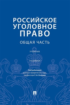 Российское уголовное право. Общая часть. 2-е издание. Учебник