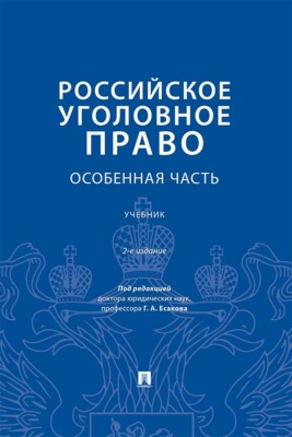Российское уголовное право. Особенная часть. 2-е издание. Учебник