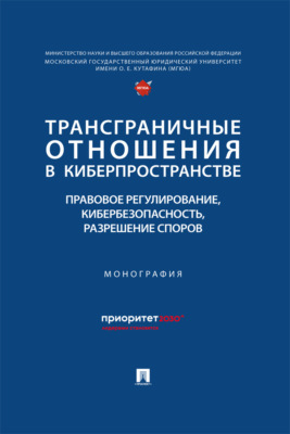 Трансграничные отношения в киберпространстве. Правовое регулирование, кибербезопасность, разрешение споров. Монография