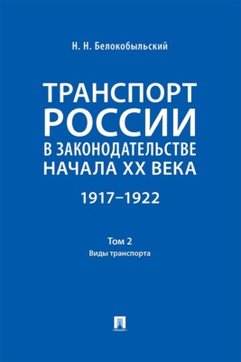 Транспорт России в законодательстве начала XX века. 1917–1922. Том 2. Виды транспорта