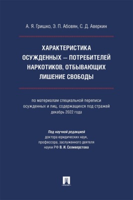 Характеристика осужденных – потребителей наркотиков, отбывающих лишение свободы. Монография