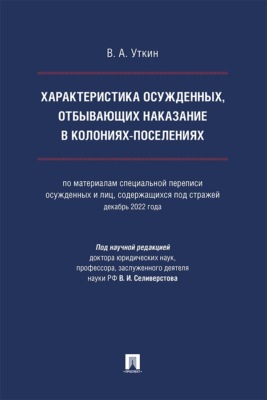 Характеристика осужденных, отбывающих наказание в колониях-поселениях. Монография