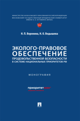 Эколого-правовое обеспечение продовольственной безопасности в системе национальных приоритетов РФ. Монография