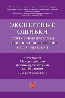 Экспертные ошибки. Современные проблемы возникновения, выявления и профилактики. Материалы Международной научно-практической конференции