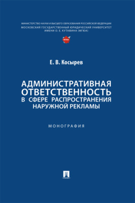Административная ответственность в сфере распространения наружной рекламы. Монография