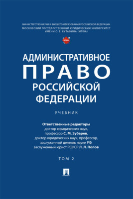 Административное право Российской Федерации. Том 2. Учебник