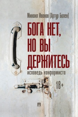 Бога нет, но вы держитесь. Исповедь конформиста. Роман