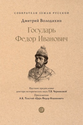 Государь Федор Иванович