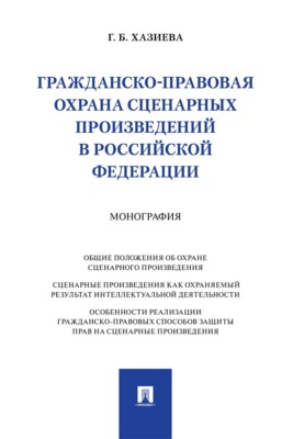 Гражданско-правовая охрана сценарных произведений в Российской Федерации. Монография