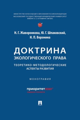 Доктрина экологического права. Теоретико-методологические аспекты развития. Монография