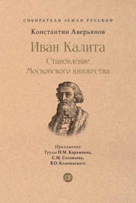 Иван Калита. Становление Московского княжества