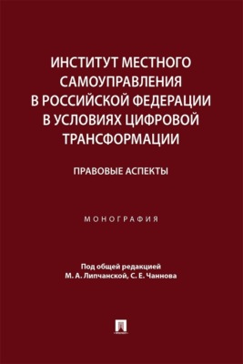 Институт местного самоуправления в Российской Федерации в условиях цифровой трансформации. Правовые аспекты. Монография