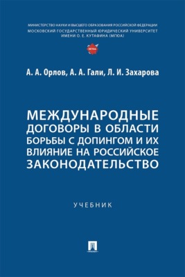 Международные договоры в области борьбы с допингом и их влияние на российское законодательство. Учебник