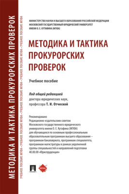 Методика и тактика прокурорских проверок. Учебное пособие