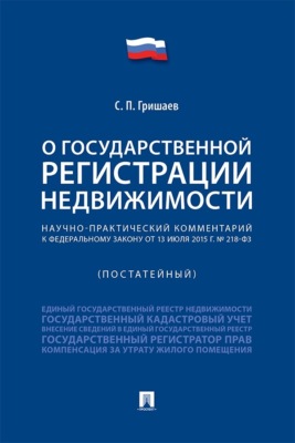 Научно-практический комментарий к Федеральному закону «О государственной регистрации недвижимости» (постатейный)