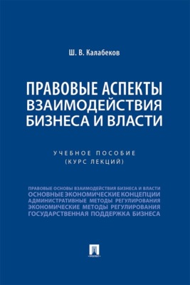 Правовые аспекты взаимодействия бизнеса и власти. Учебное пособие (курс лекций)