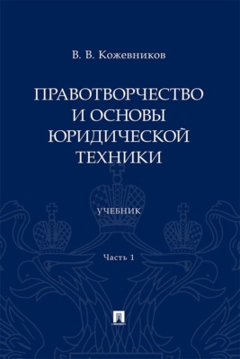 Правотворчество и основы юридической техники. Часть 1. Учебник