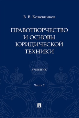Правотворчество и основы юридической техники. Часть 2. Учебник
