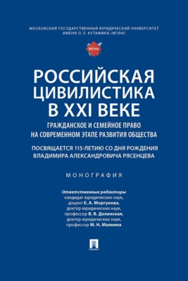 Российская цивилистика в XXI веке. Гражданское и семейное право на современном этапе развития общества. Монография