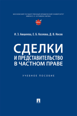 Сделки и представительство в частном праве. Учебное пособие