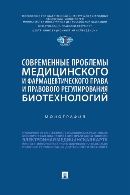 Современные проблемы медицинского и фармацевтического права и правового регулирования биотехнологий. Монография