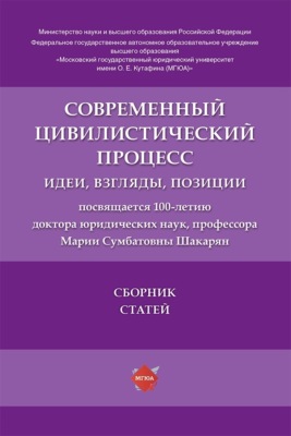 Современный цивилистический процесс. Идеи, взгляды, позиции. Сборник статей