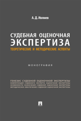Судебная оценочная экспертиза. Теоретические и методические аспекты. Монография