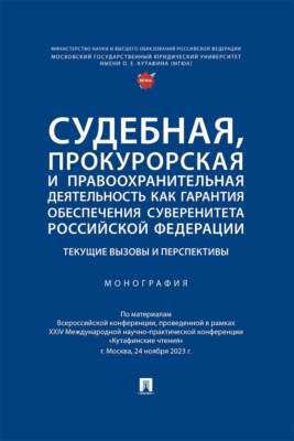 Судебная, прокурорская и правоохранительная деятельность как гарантия обеспечения суверенитета Российской Федерации. Текущие вызовы и перспективы