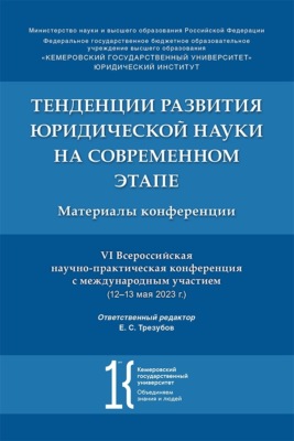 Тенденции развития юридической науки на современном этапе. Материалы VI Всероссийской научно-практической конференции с международным участием