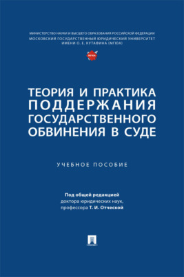 Теория и практика поддержания государственного обвинения в суде. Учебное пособие