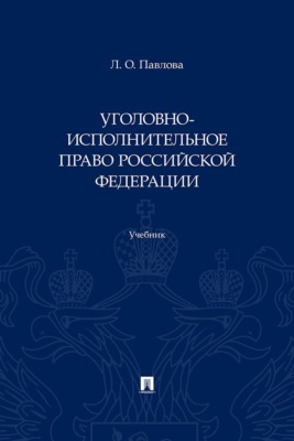 Уголовно-исполнительное право Российской Федерации. Учебник
