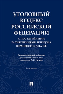 Уголовный кодекс Российской Федерации с постатейными разъяснениями Пленума Верховного Суда РФ. 3-е издание