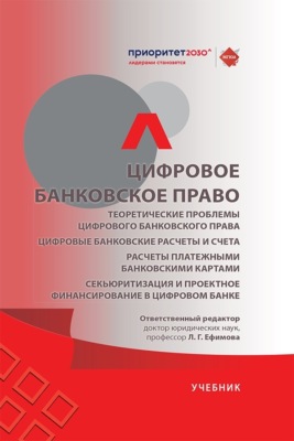 Цифровое банковское право. Теоретические проблемы цифрового банковского права. Цифровые банковские расчеты и счета. Учебник