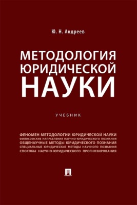 Методология юридической науки. Учебник