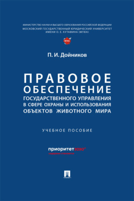 Правовое обеспечение государственного управления в сфере охраны и использования объектов животного мира. Учебное пособие