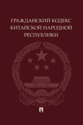 Гражданский кодекс Китайской Народной Республики