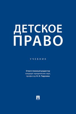 Детское право. Учебник
