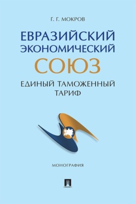 Евразийский экономический союз. Единый таможенный тариф. Монография
